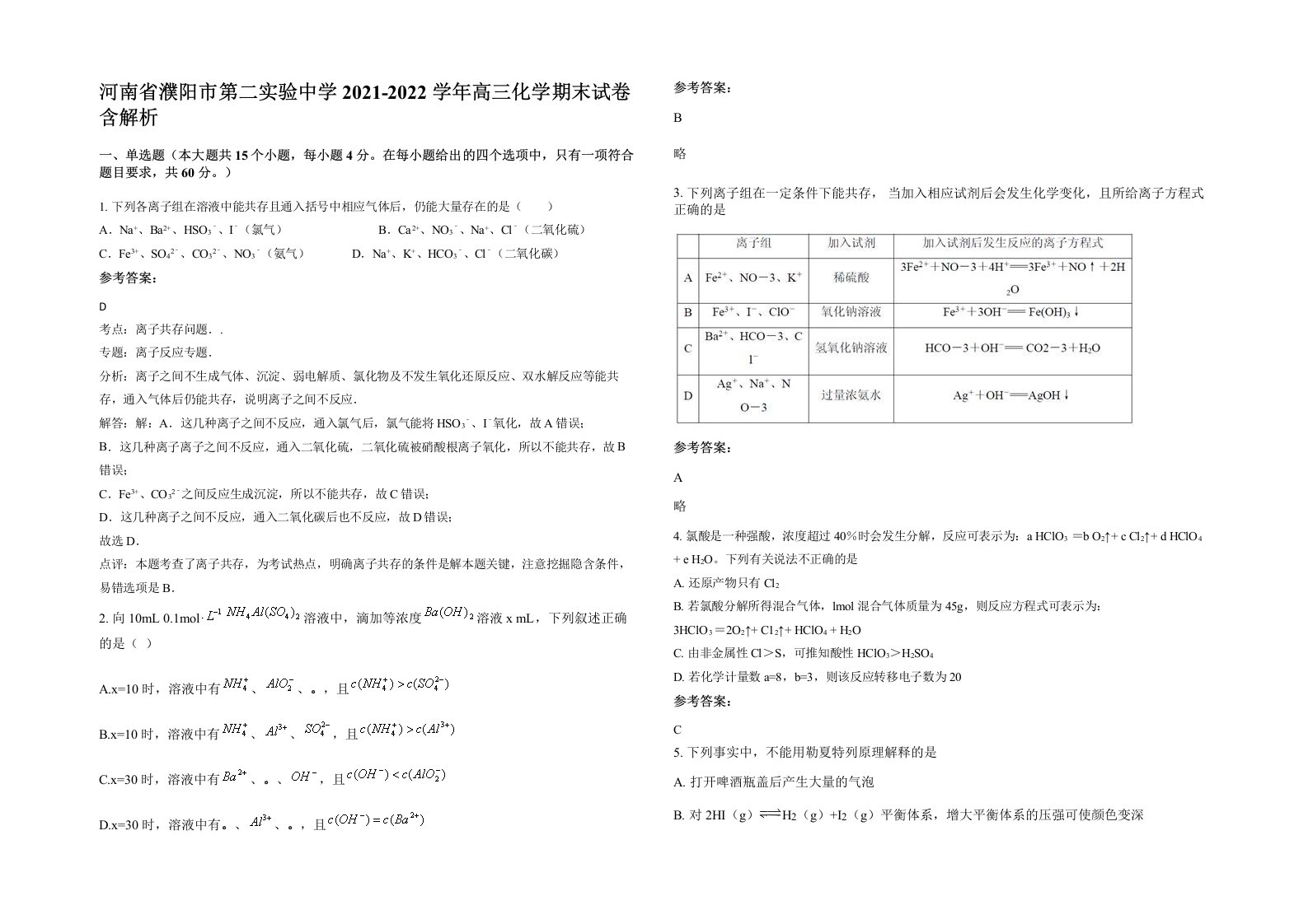 河南省濮阳市第二实验中学2021-2022学年高三化学期末试卷含解析