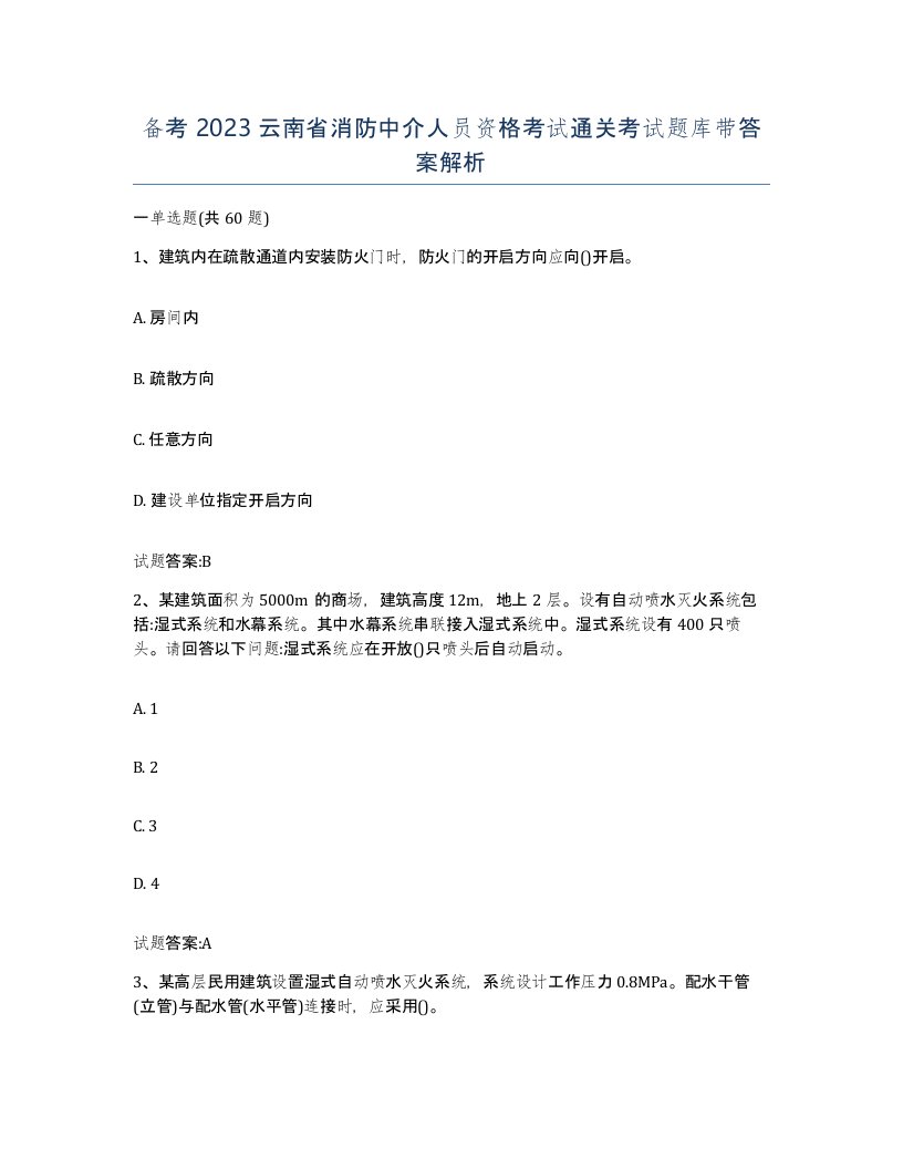 备考2023云南省消防中介人员资格考试通关考试题库带答案解析