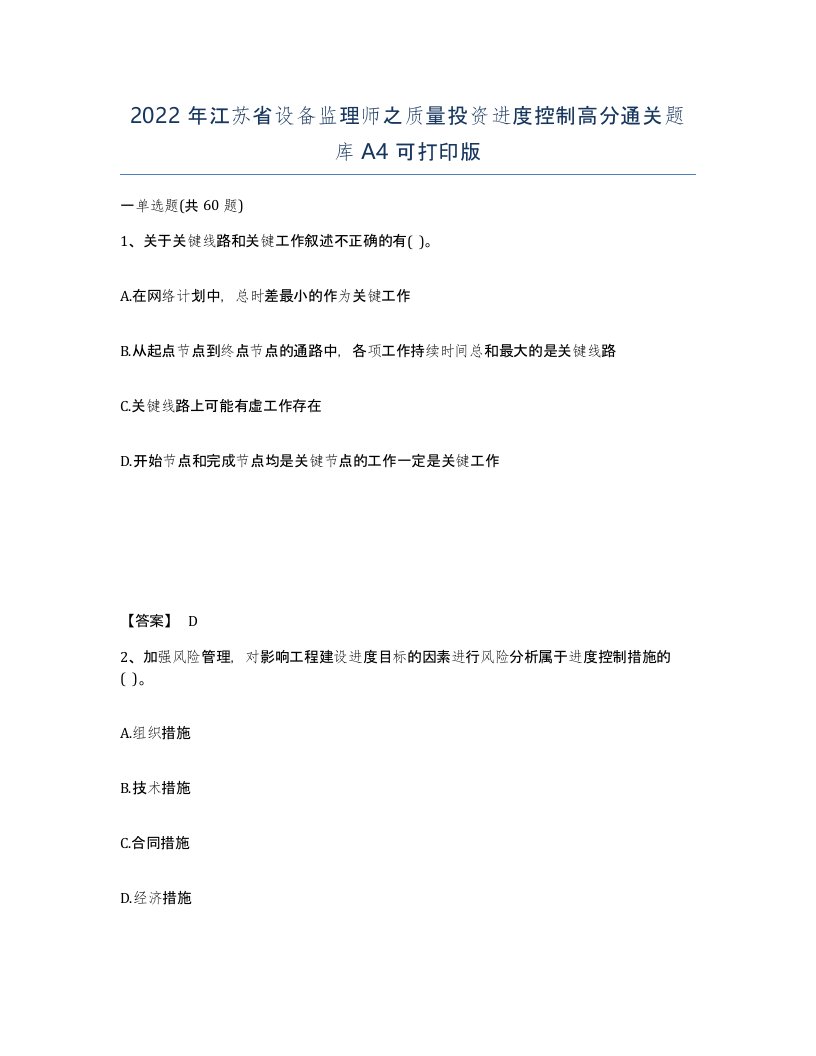 2022年江苏省设备监理师之质量投资进度控制高分通关题库A4可打印版