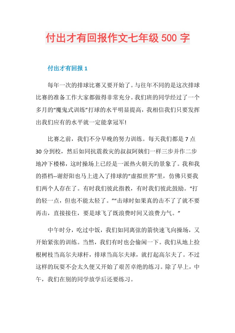 付出才有回报作文七年级500字