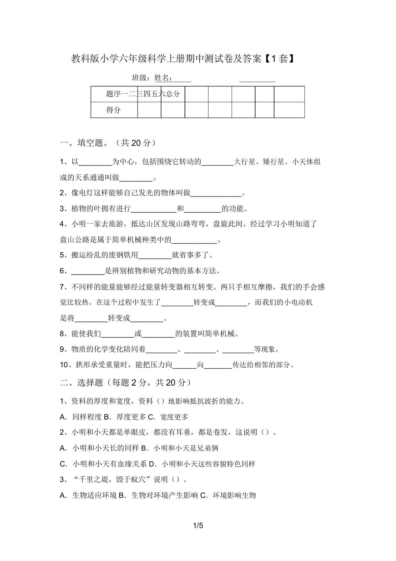 教科版小学六年级科学上册期中测试卷及答案【1套】