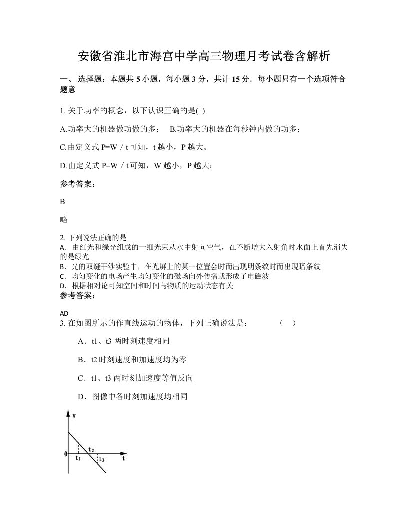 安徽省淮北市海宫中学高三物理月考试卷含解析