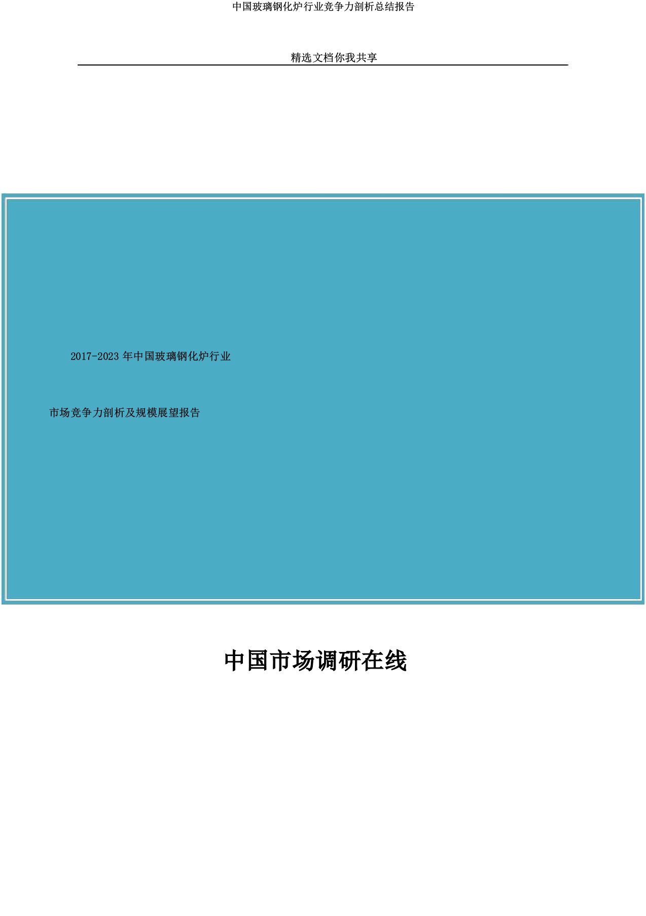 中国玻璃钢化炉行业竞争力解析总结报告