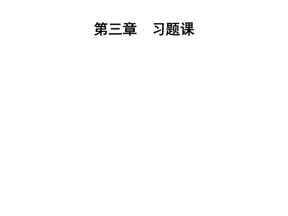 概率论与数理统计PPT课件第三章随机向量及其独立性习题课