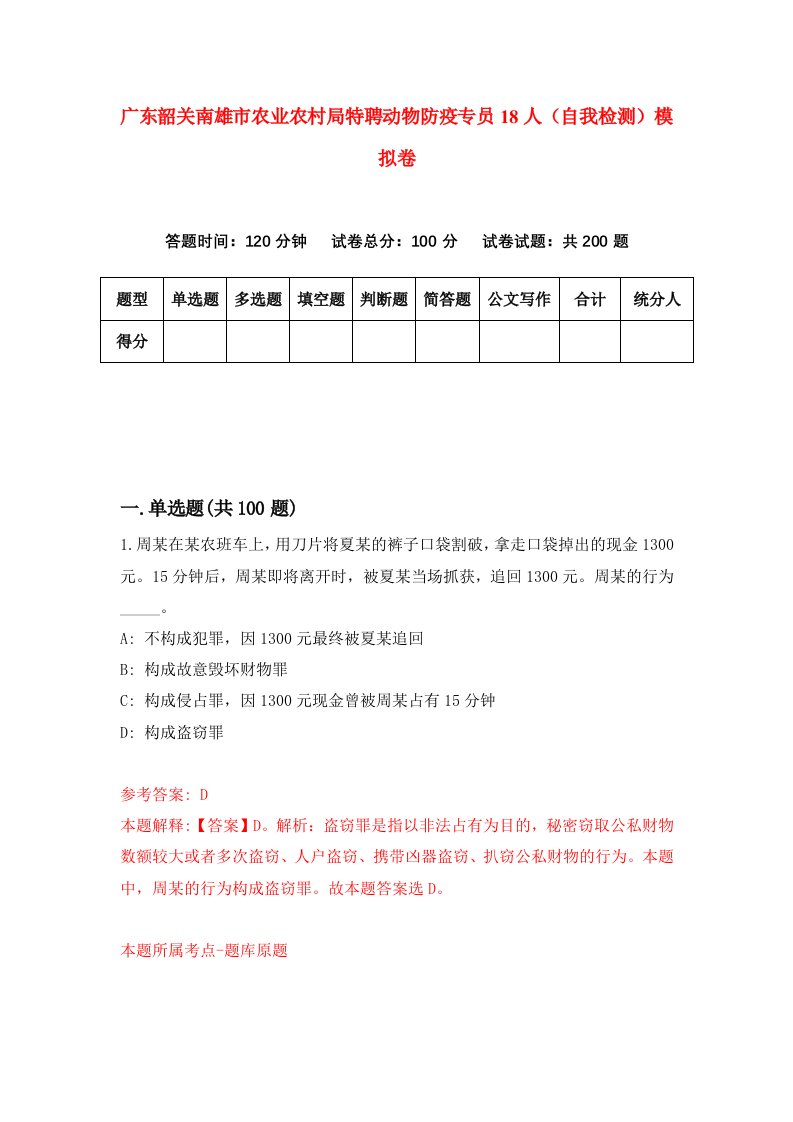 广东韶关南雄市农业农村局特聘动物防疫专员18人自我检测模拟卷第7套