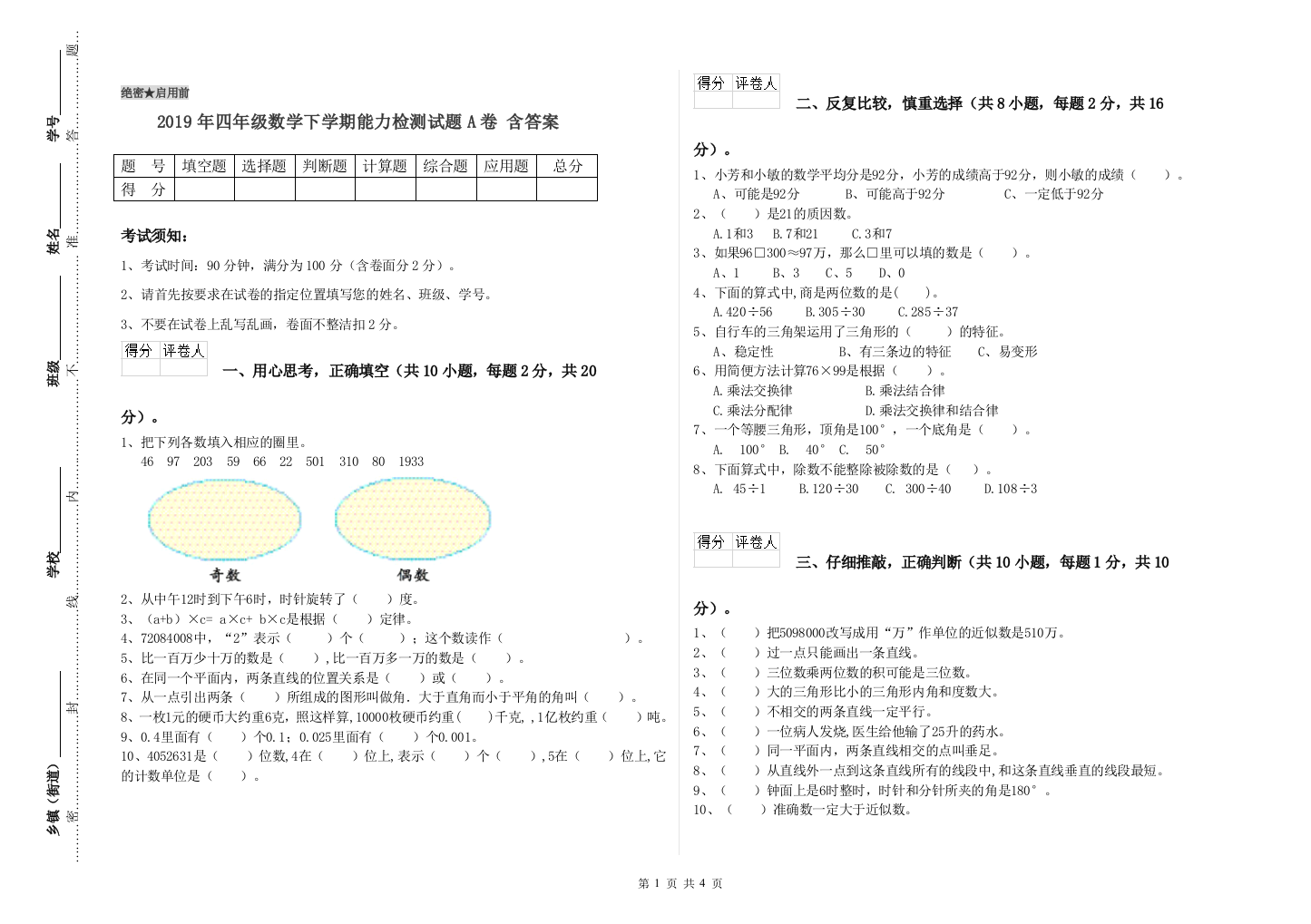 2019年四年级数学下学期能力检测试题A卷-含答案