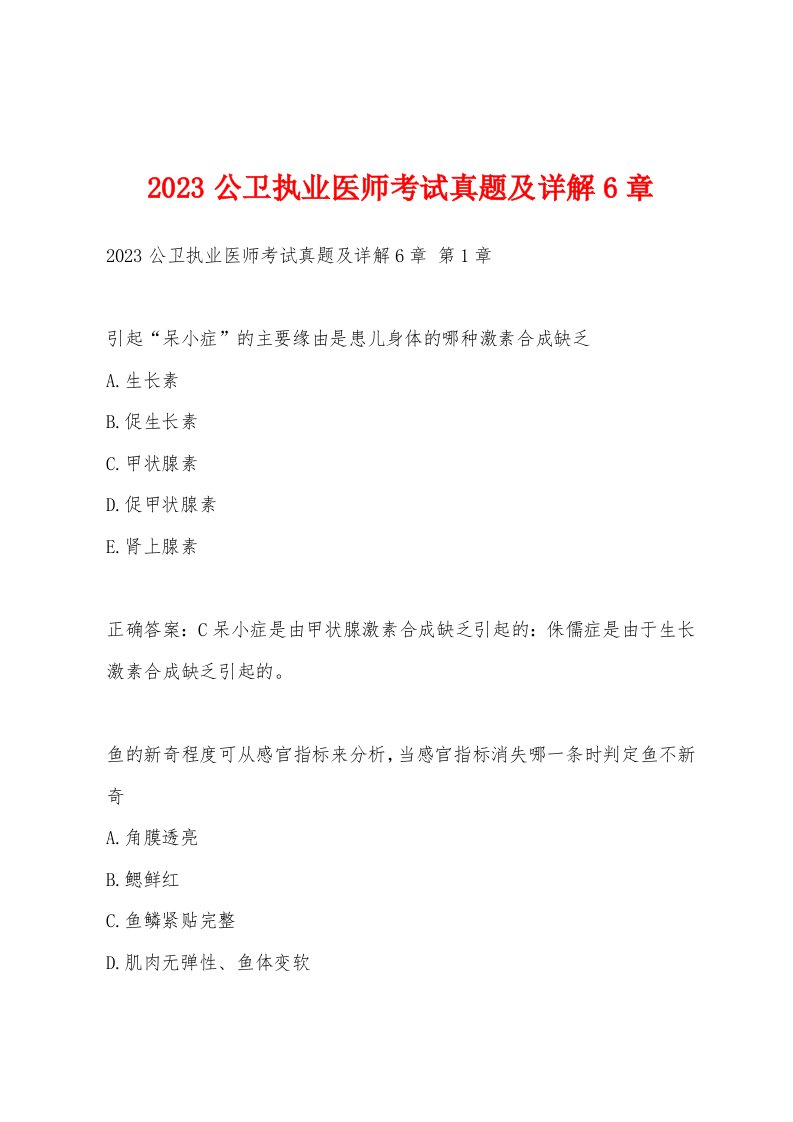 2023公卫执业医师考试真题及详解6章