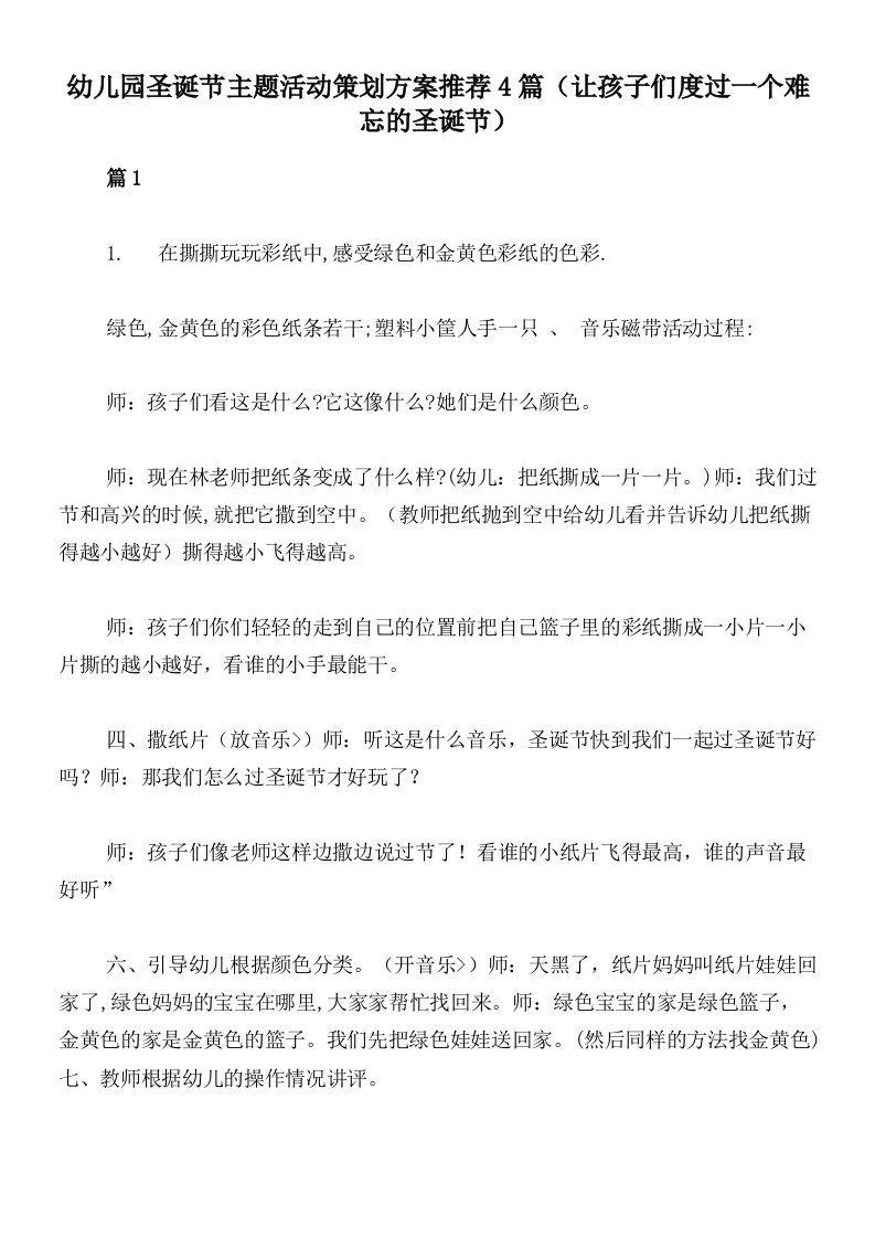 幼儿园圣诞节主题活动策划方案推荐4篇（让孩子们度过一个难忘的圣诞节）