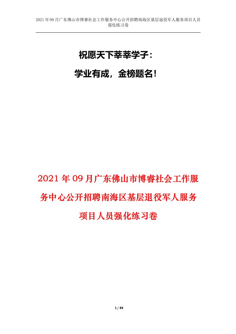 2021年09月广东佛山市博睿社会工作服务中心公开招聘南海区基层退役军人服务项目人员强化练习卷