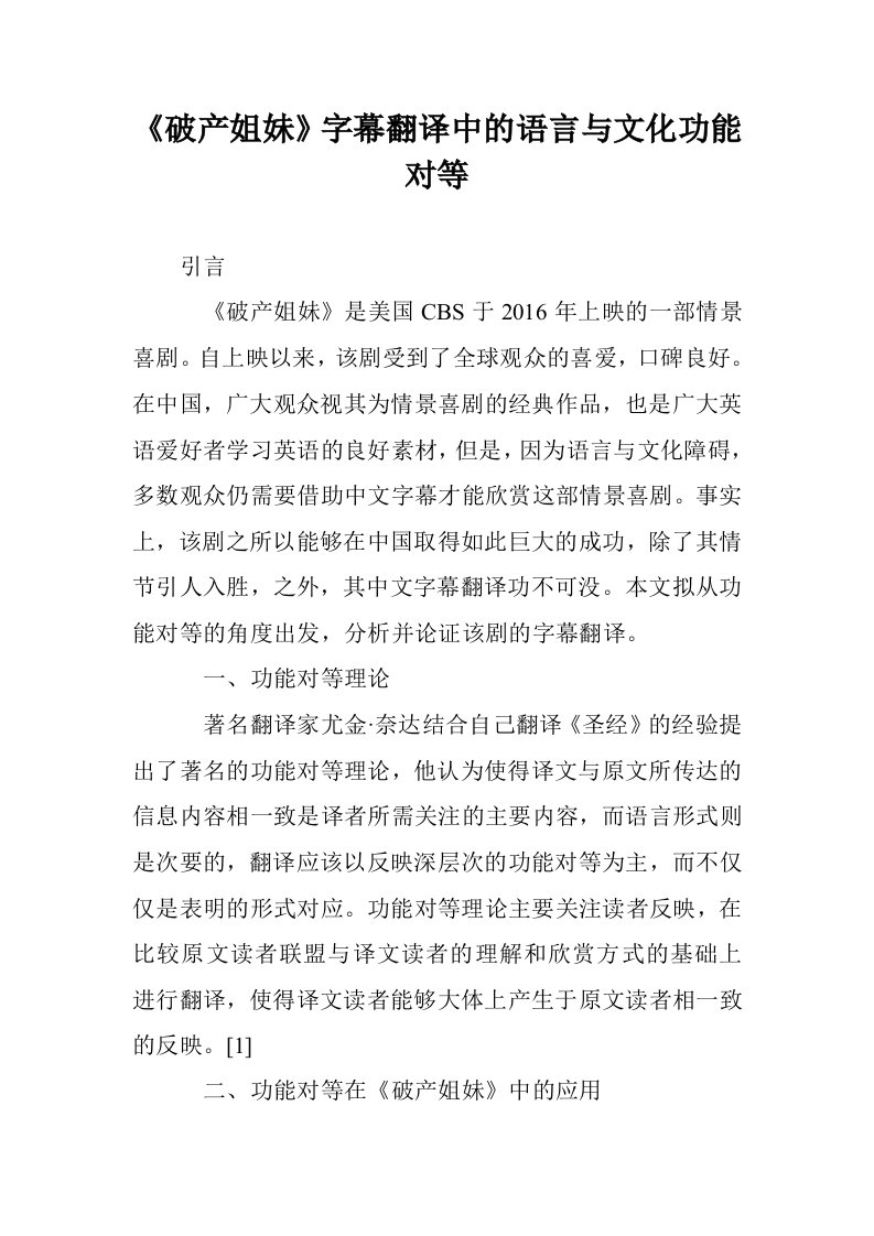 《破产姐妹》字翻译中的语言与文化功能对等