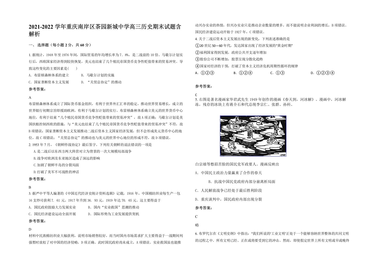 2021-2022学年重庆南岸区茶园新城中学高三历史期末试题含解析