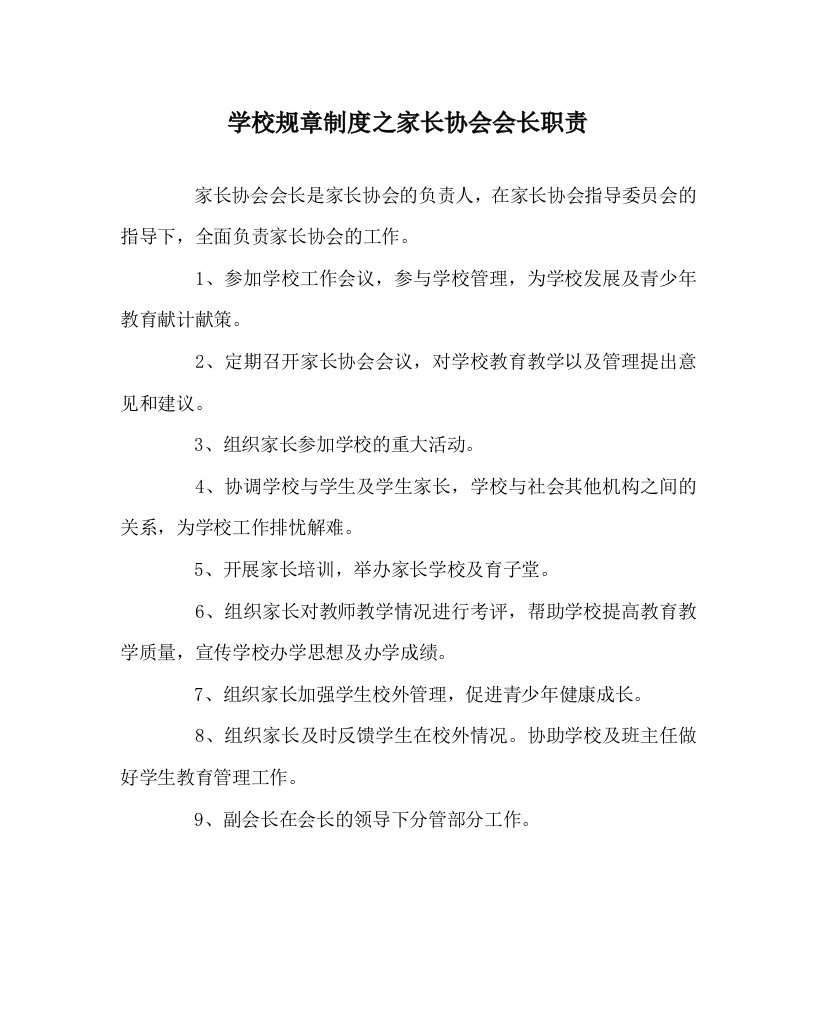 学校规章制度之家长协会会长职责WORD版