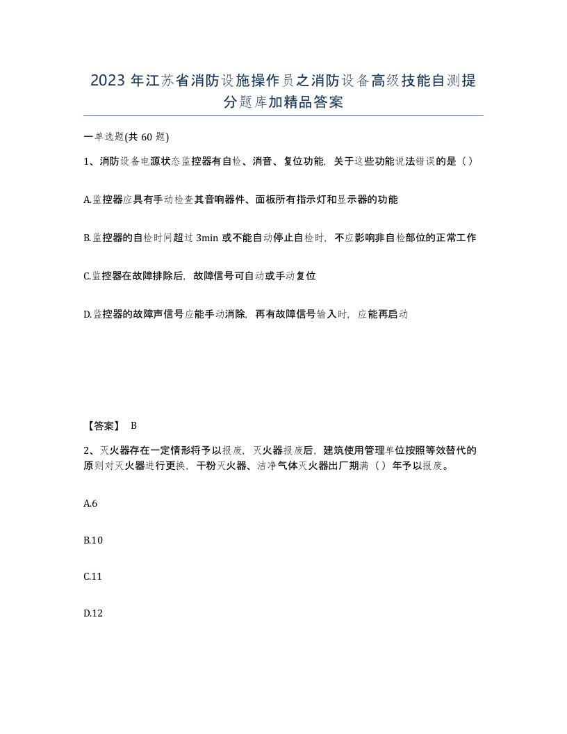 2023年江苏省消防设施操作员之消防设备高级技能自测提分题库加答案