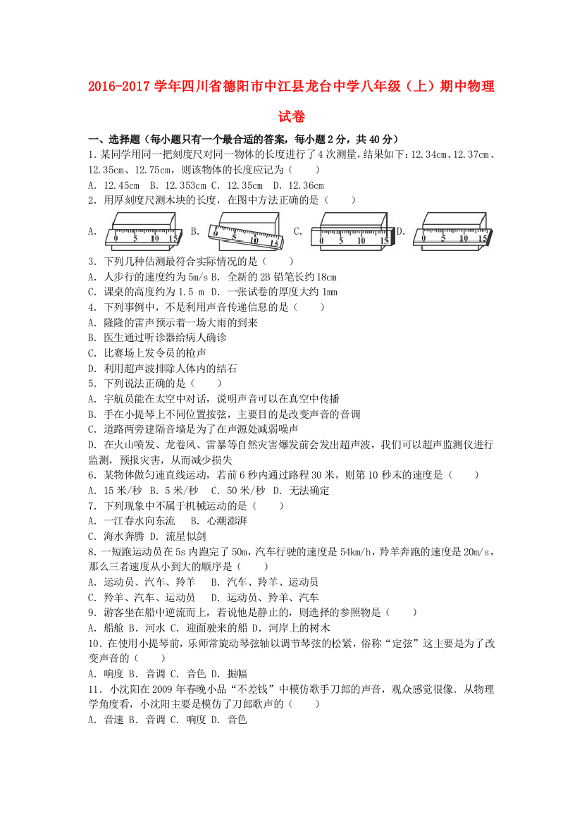 八年级物理上学期期中试卷含解析-新人教版