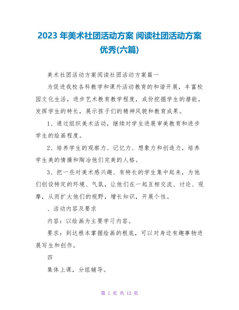 2023年美术社团活动计划阅读社团活动计划优秀(六篇)