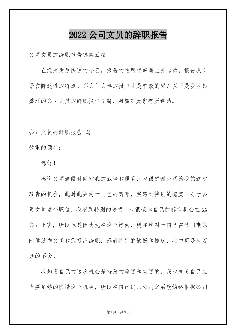 2022公司文员的辞职报告_12