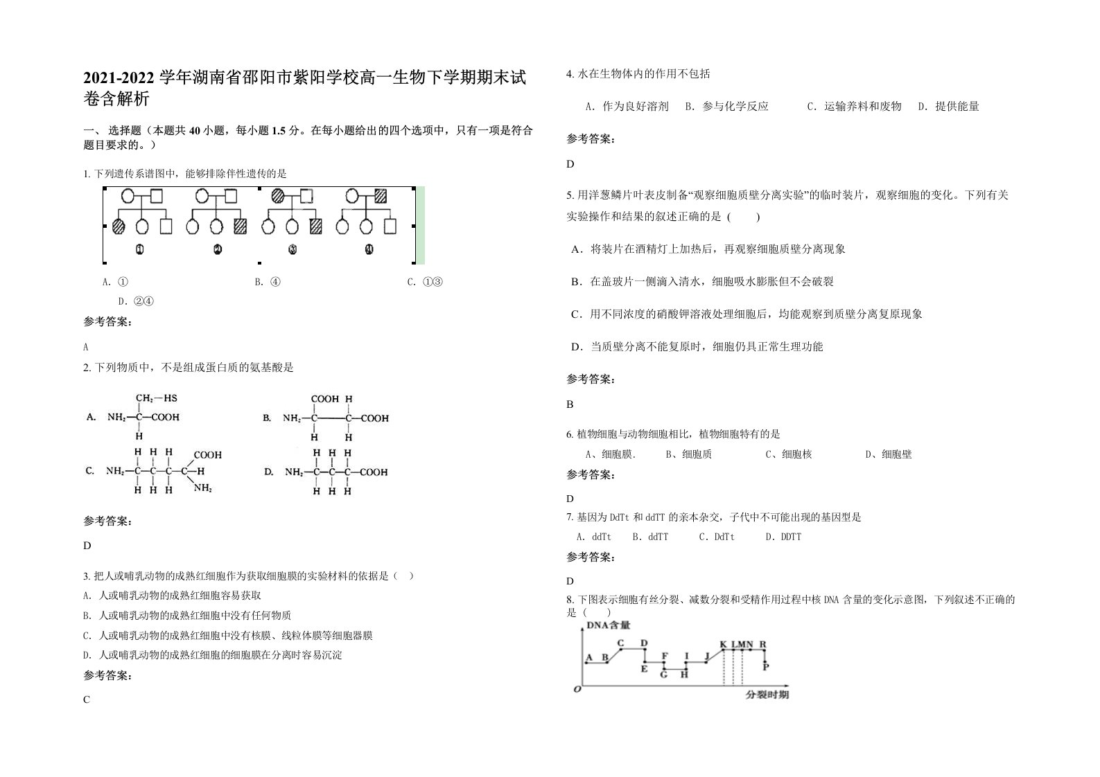 2021-2022学年湖南省邵阳市紫阳学校高一生物下学期期末试卷含解析