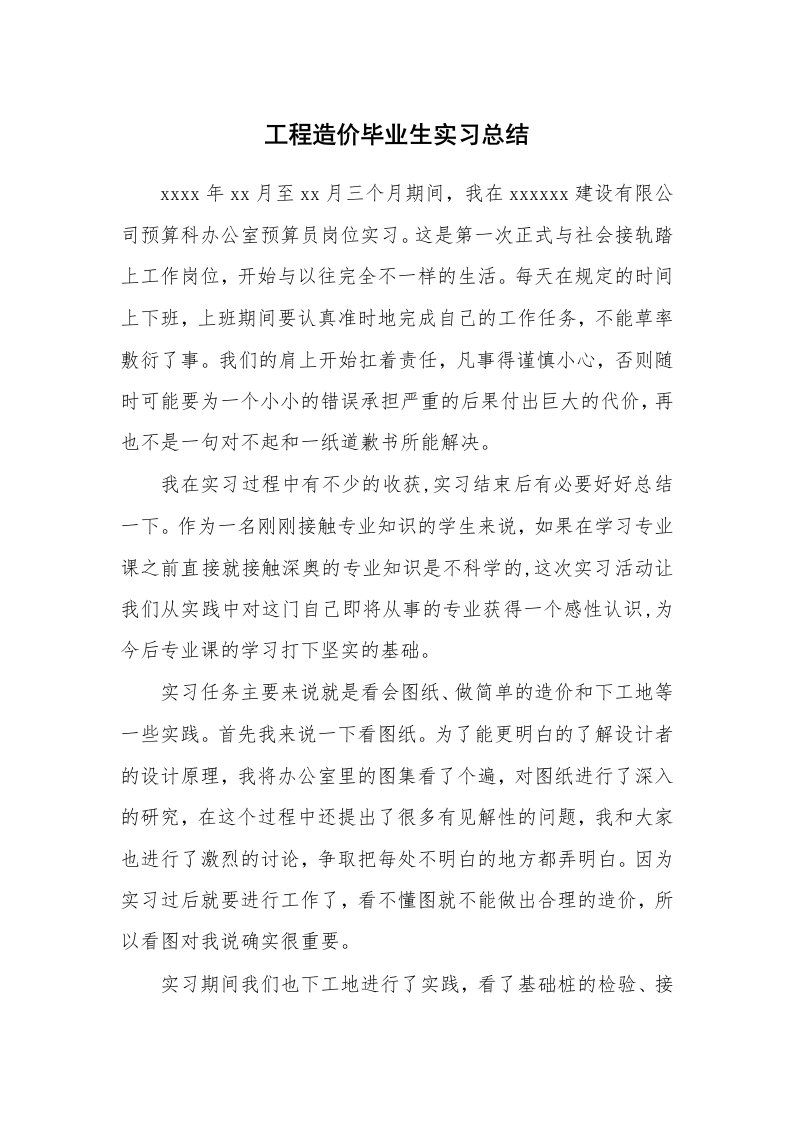 工作总结_100539_工程造价毕业生实习总结