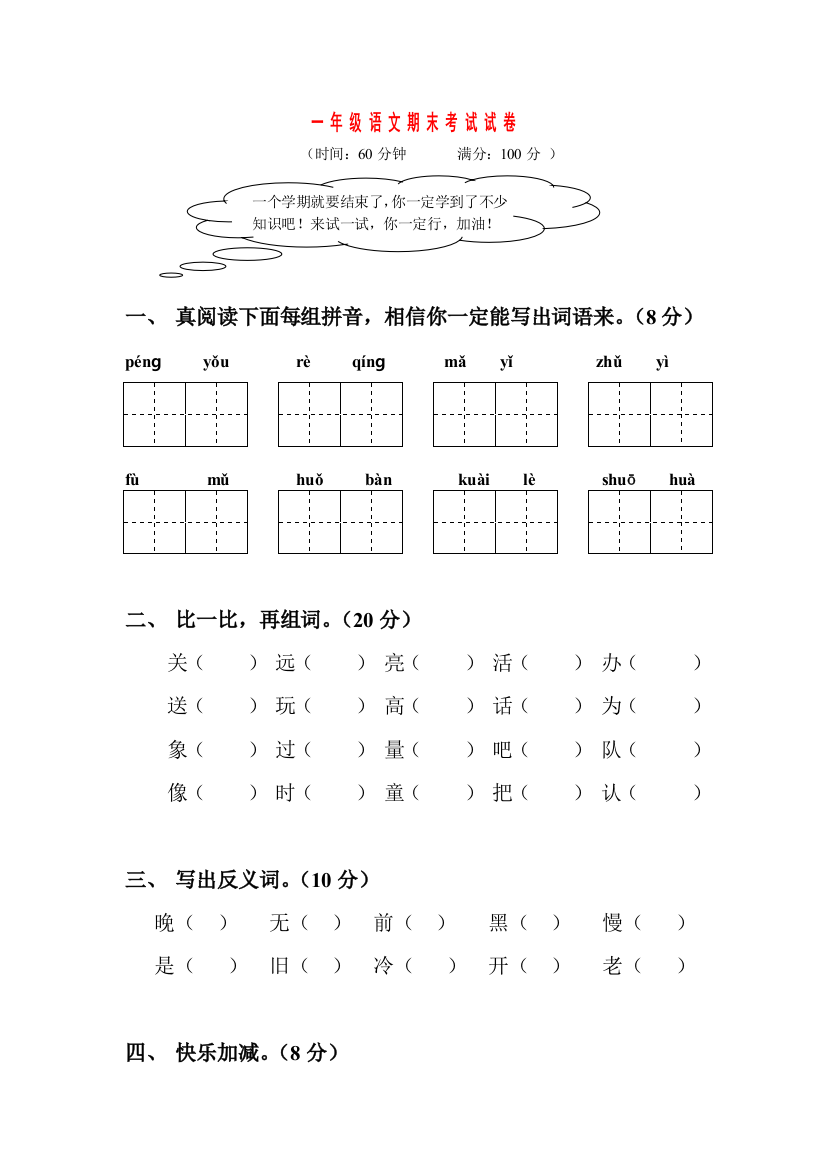 语文数学一年级下学期期末考试试卷