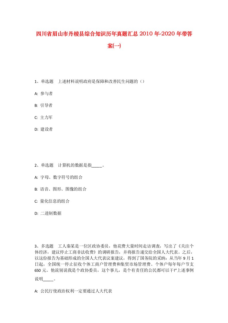 四川省眉山市丹棱县综合知识历年真题汇总2010年-2020年带答案一