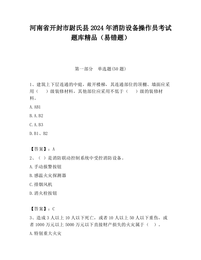 河南省开封市尉氏县2024年消防设备操作员考试题库精品（易错题）