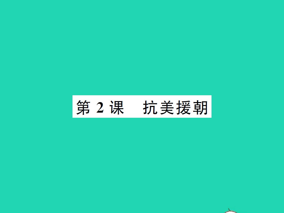 2022八年级历史下册第一单元中华人民共和国的成立和巩固第2课抗美援朝作业课件新人教版