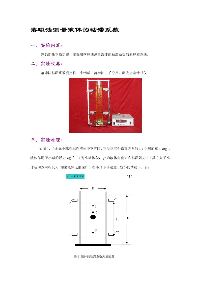 落球法测量液体的粘滞系数