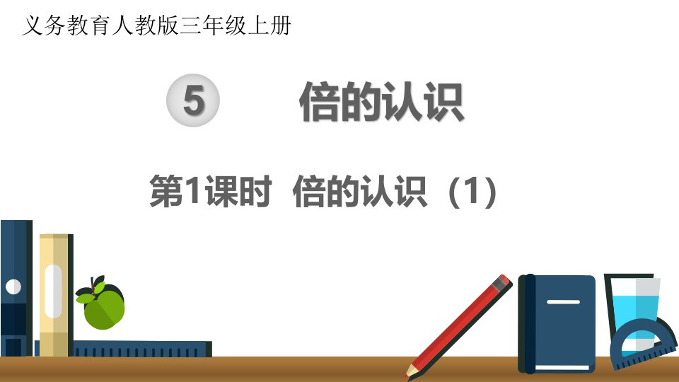 人教版三年级上册数学第五单元倍的认识整单元课件市公开课一等奖市赛课获奖课件