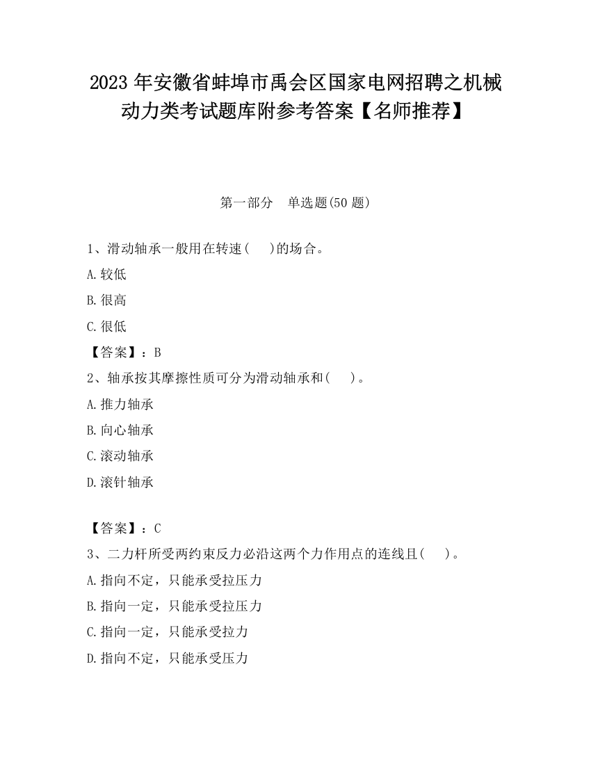 2023年安徽省蚌埠市禹会区国家电网招聘之机械动力类考试题库附参考答案【名师推荐】