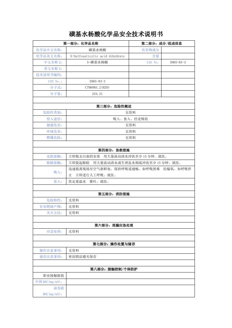 磺基水杨酸化学品安全技术说明书