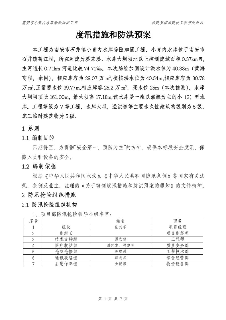 水利工程度汛措施和防洪预案