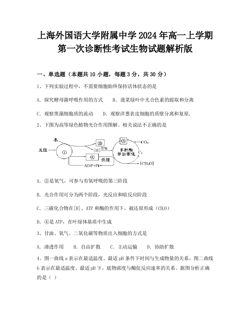 上海外国语大学附属中学2024年高一上学期第一次诊断性考试生物试题解析版