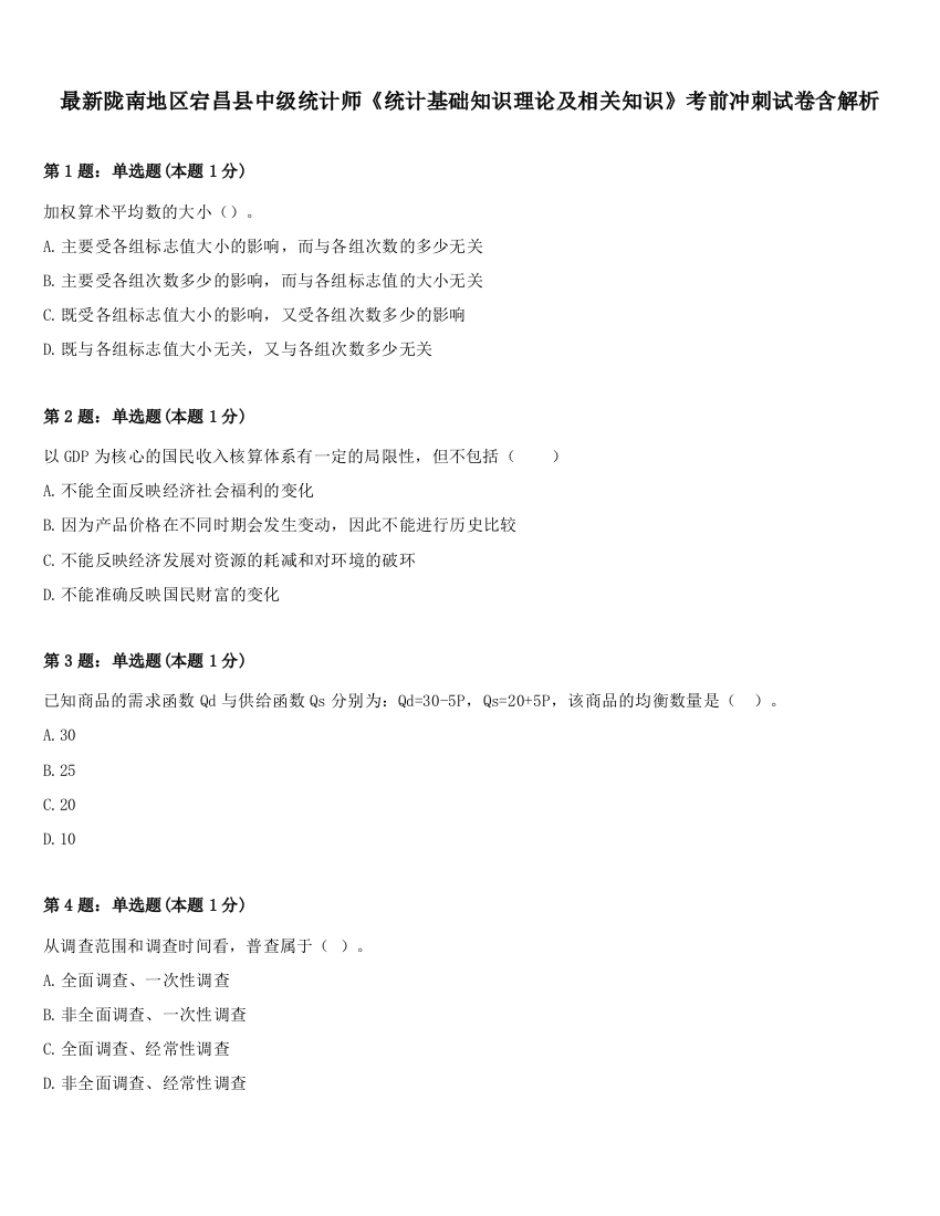 最新陇南地区宕昌县中级统计师《统计基础知识理论及相关知识》考前冲刺试卷含解析