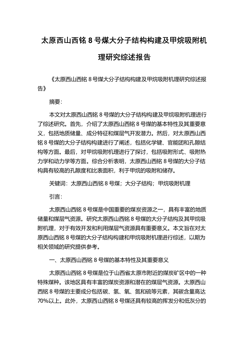 太原西山西铭8号煤大分子结构构建及甲烷吸附机理研究综述报告