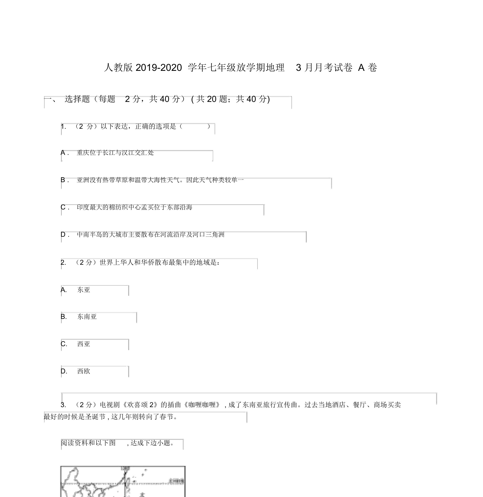 人教版2019-2020学年七年级下学期地理3月月考试卷A卷