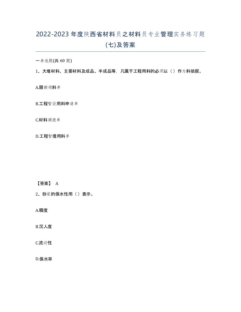 2022-2023年度陕西省材料员之材料员专业管理实务练习题七及答案