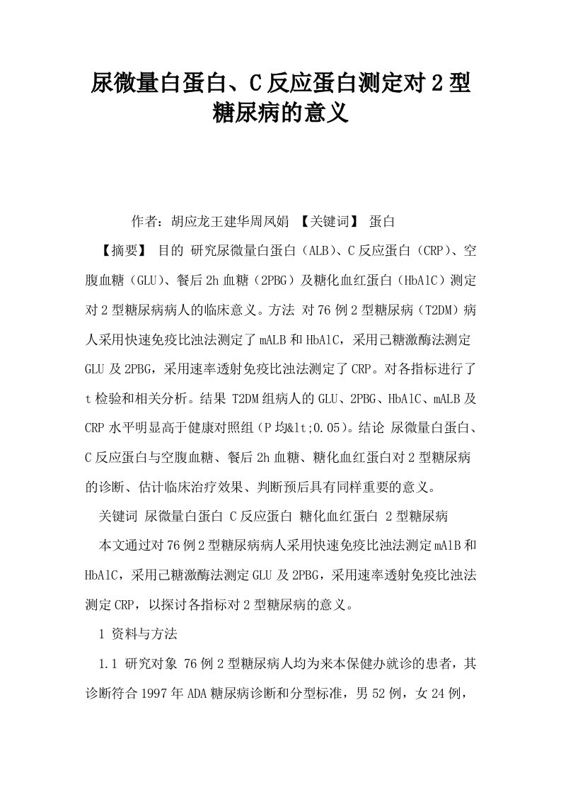 尿微量白蛋白C反应蛋白测定对2型糖尿病的意义