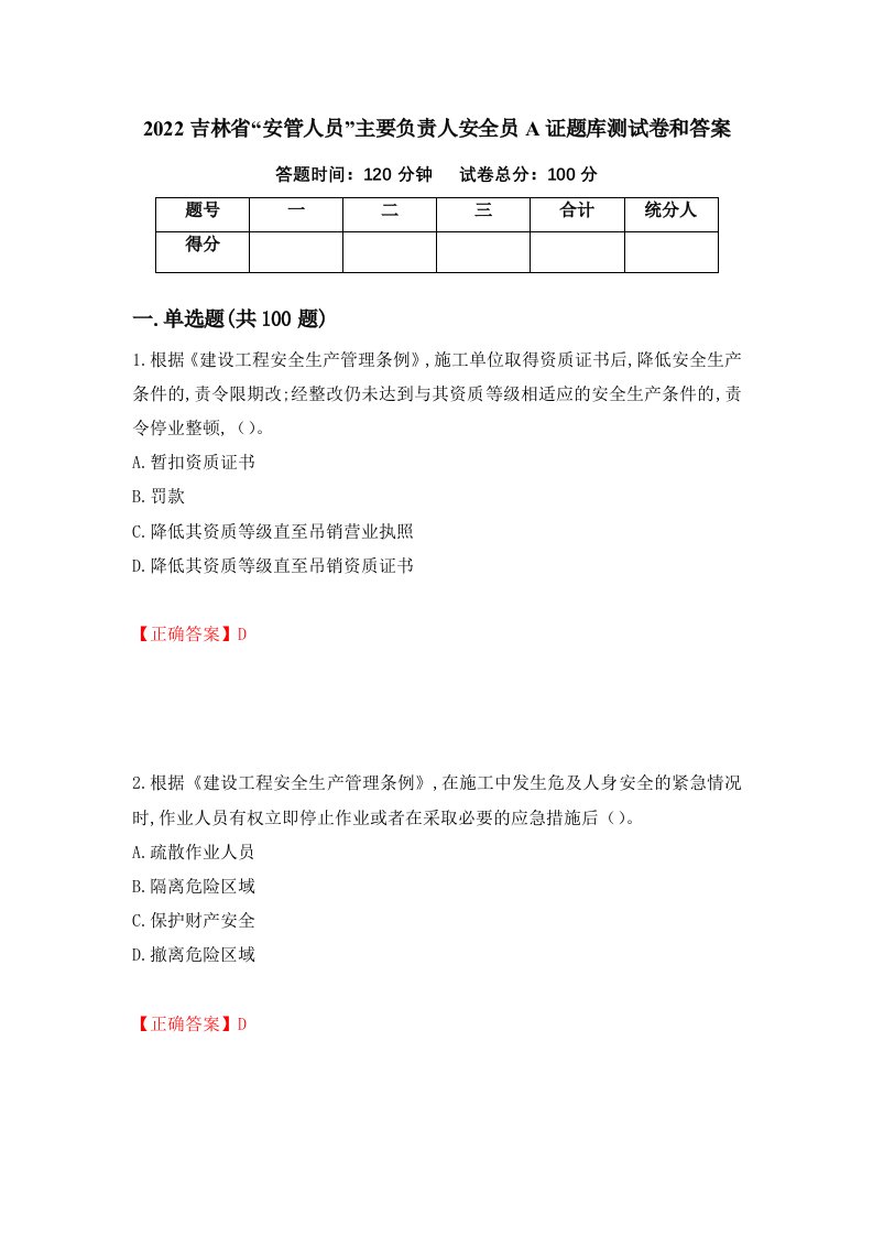 2022吉林省安管人员主要负责人安全员A证题库测试卷和答案第5套