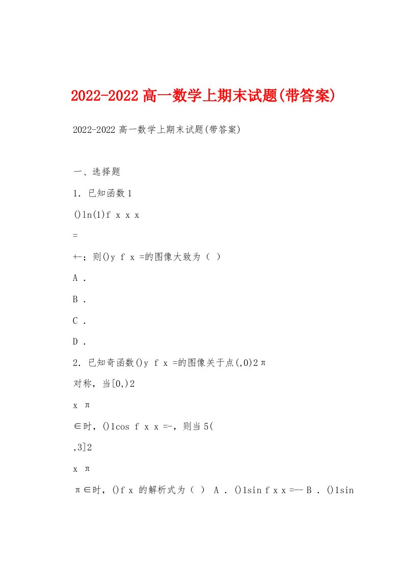 2022-2022高一数学上期末试题(带答案)