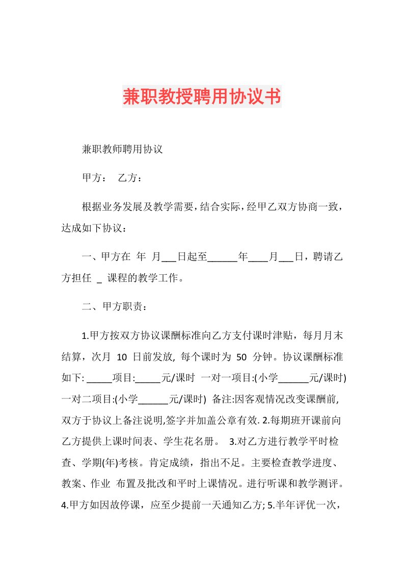 兼职教授聘用协议书