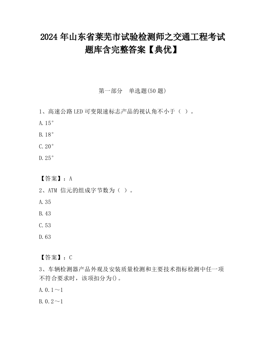 2024年山东省莱芜市试验检测师之交通工程考试题库含完整答案【典优】