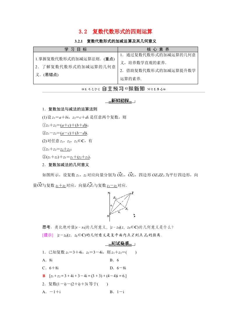 2020_2021学年高中数学第3章数系的扩充与复数的引入3.23.2.1复数代数形式的加减运算及其几何意义学案含解析新人教A版选修1_2