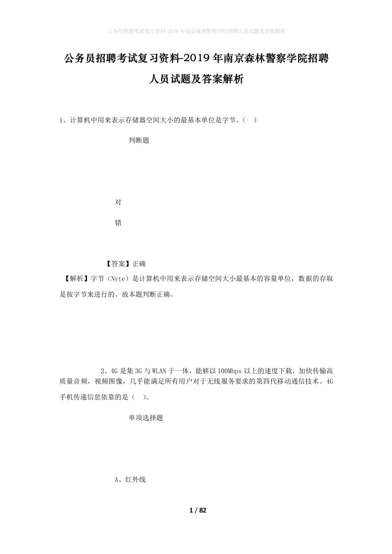 公务员招聘考试复习资料-2019年南京森林警察学院招聘人员试题及答案解析