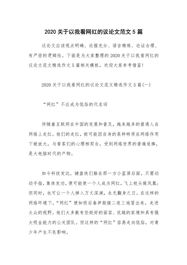 2020关于以我看网红的议论文范文5篇