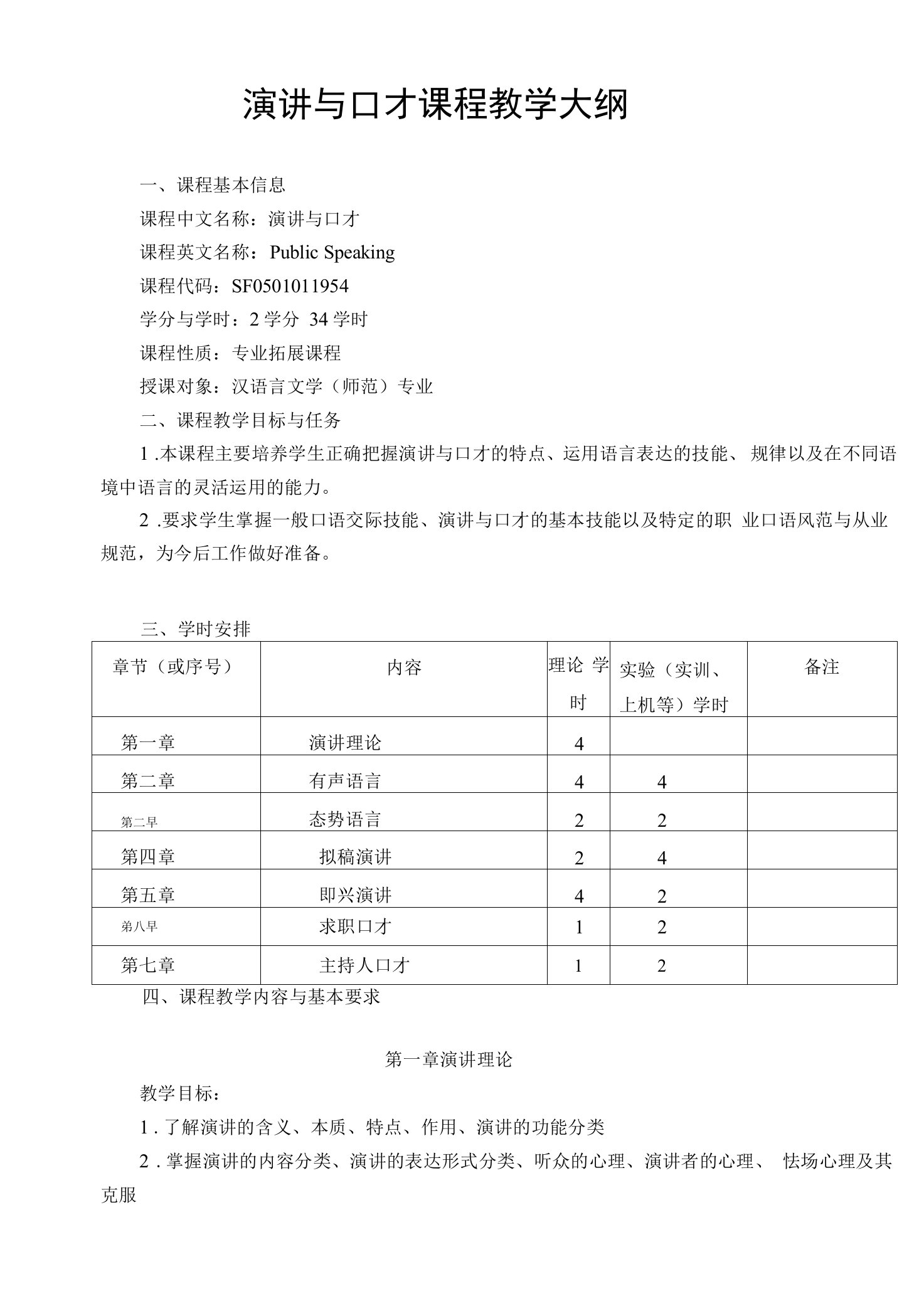 演讲与口才课程教学大纲