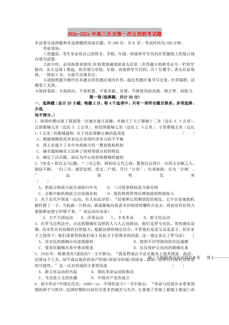 202X高三历史第一次五校联考试题