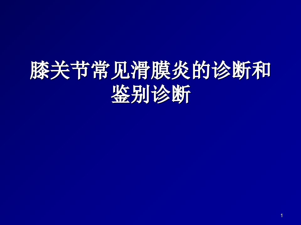 膝关节常见滑膜炎的诊断和