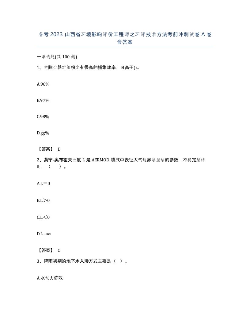 备考2023山西省环境影响评价工程师之环评技术方法考前冲刺试卷A卷含答案