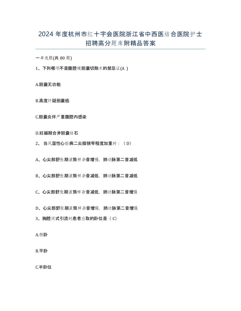 2024年度杭州市红十字会医院浙江省中西医结合医院护士招聘高分题库附答案