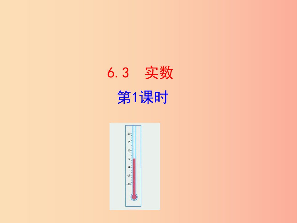 2019版七年级数学下册第六章实数6.3实数第1课时教学课件1